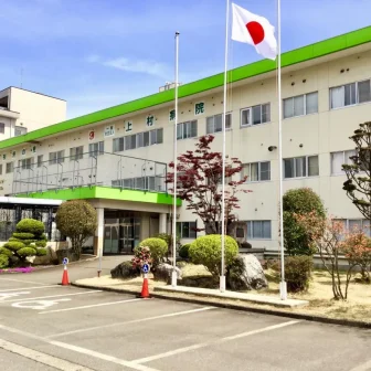 社会福祉法人清津福祉会　上村診療所